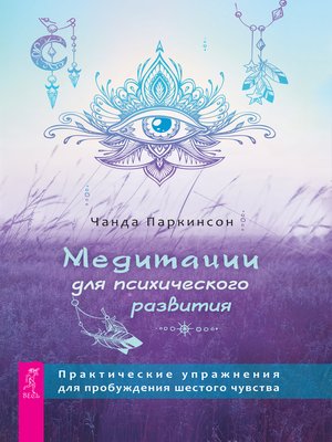 cover image of Медитации для психического развития